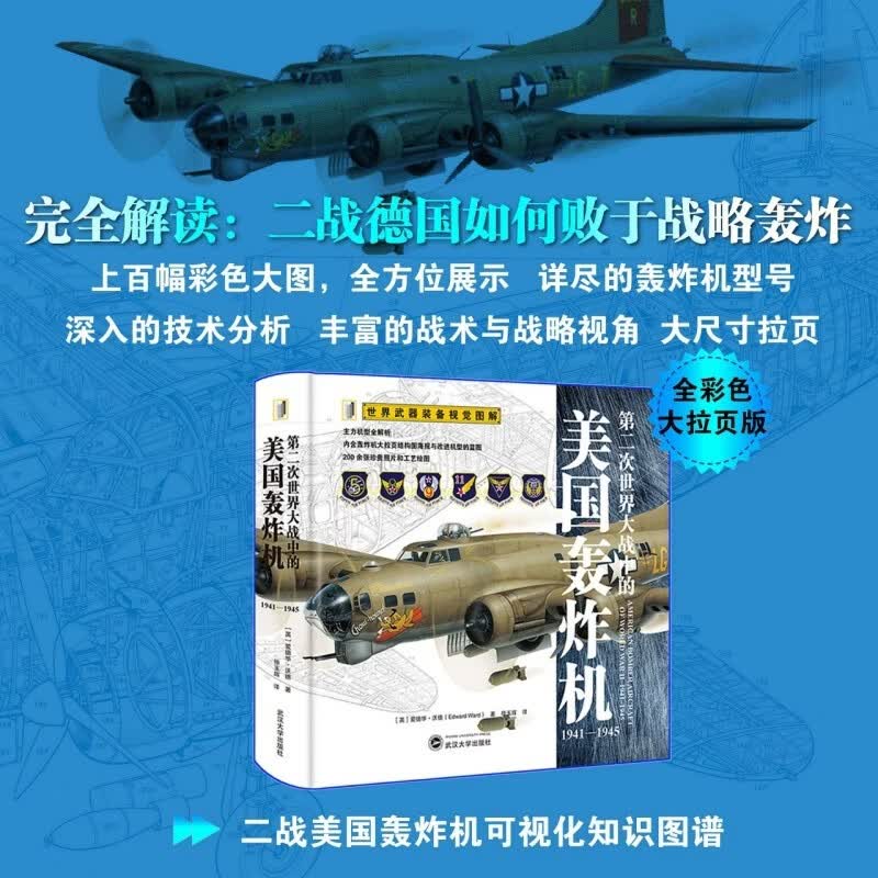 第二次世界大战中的美国轰炸机：1941—1945 全彩大拉页 世界武器装备视觉图解