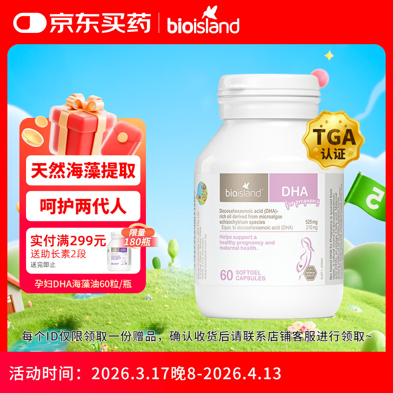 Bio Island佰澳朗德 孕妇DHA海藻油备孕孕期哺乳期软胶囊 60粒/瓶 澳洲进口