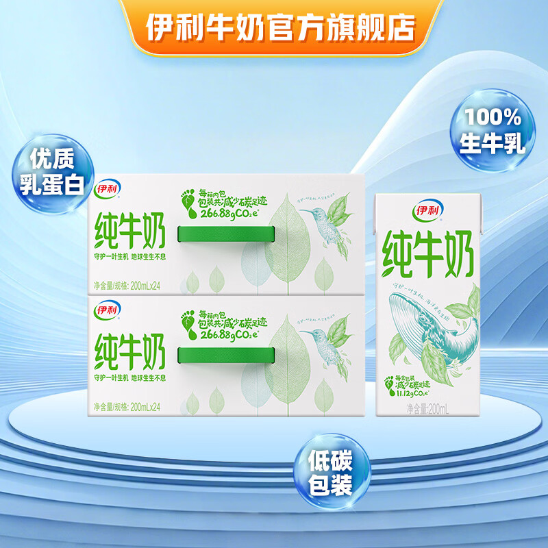 伊利牛奶系列 营养早餐搭配 优质乳蛋白 礼盒装 【环保装】纯牛奶200ml*24盒*2提