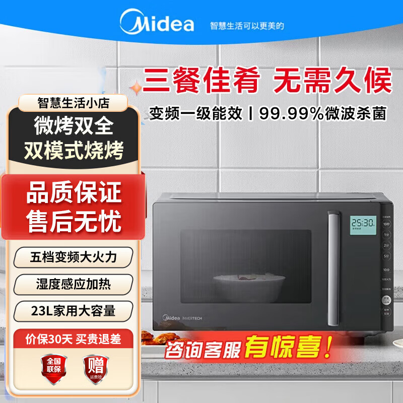 美的（Midea）家用大容量23L低噪微波炉家用变频微烤一体机平板光波速热智能微烤温度感应微波烤炉智能解冻 PC23M6W【23L一级能效】