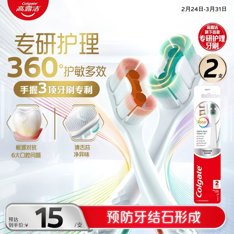 高露洁（Colgate）360°专研护敏多效牙刷*2成人牙刷抗牙结石抗敏感牙刷男士舌苔刷