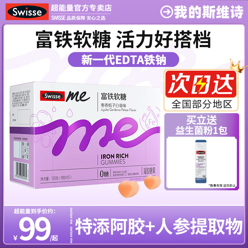 Swisse斯维诗富铁软糖成人姨妈期女生无糖铁纳人参阿胶肽凝胶糖果送妈妈 铁软糖 45粒*1盒 枣香栀子白豪味