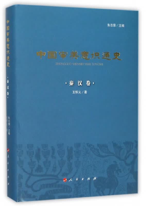 中国审美意识通史(秦汉卷)(精)