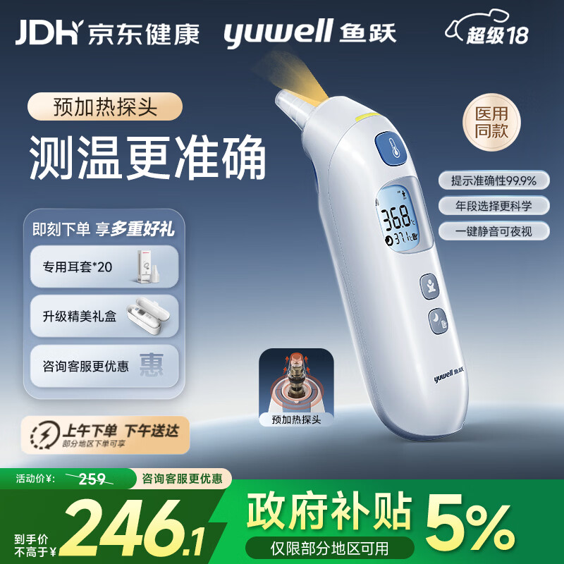 鱼跃（Yuwell）医用红外耳式体温计电子婴儿温度计静音发烧入耳温枪温度计208