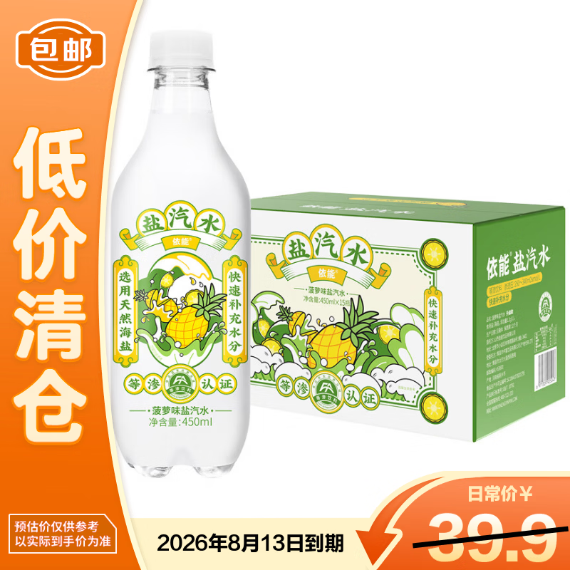 依能等渗认证菠萝味盐汽水饮料  电解质汽水 450ml*15瓶【临期清仓】
