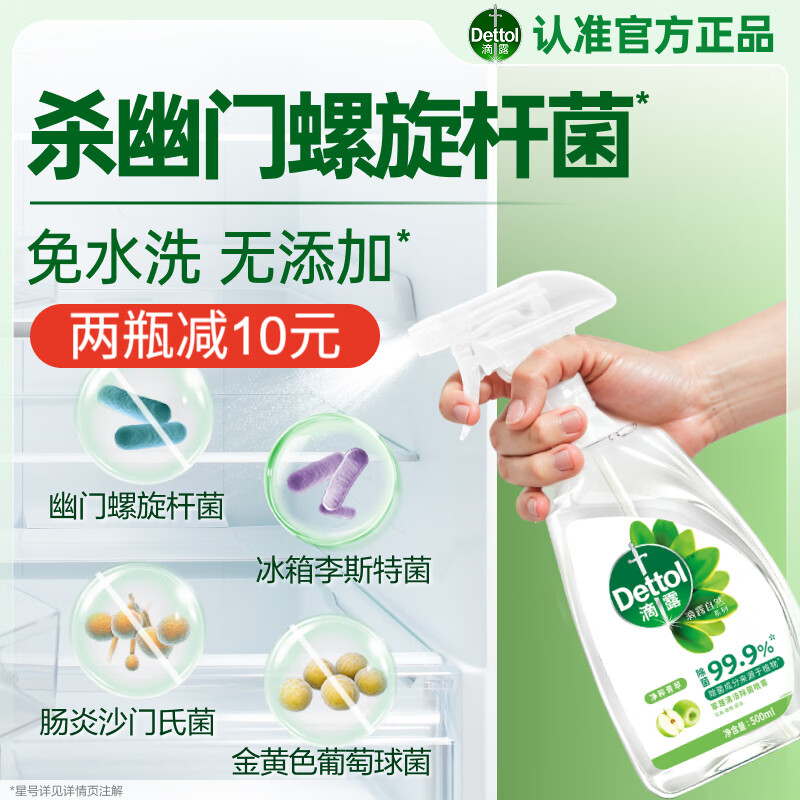 滴露（Dettol）冰箱清洁除菌喷雾500ml*2杀菌消毒除味杀幽门螺旋杆菌沙门氏菌