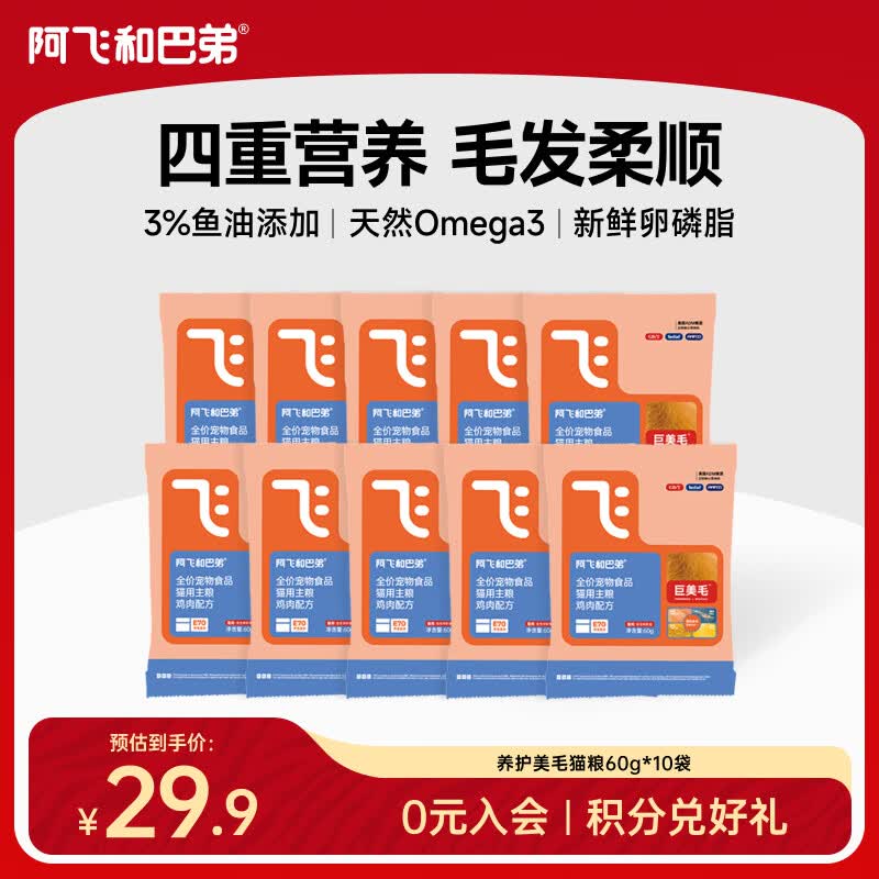 阿飞和巴弟巨美毛鸡肉猫粮60g*10 15.9元，阿飞和巴弟理想鲜肉猫粮500g 14.9元 - 86线报