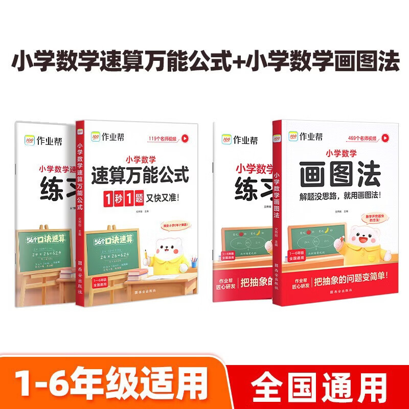 作业帮2026版小学数学画图法+小学数学速算万能公式（共4册含练习册）母题精讲3分钟快解应用题秒解计算题数学思维训练