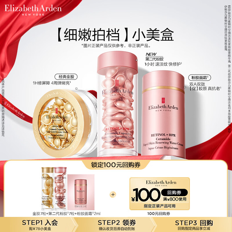 伊丽莎白雅顿金胶7粒+第二代粉胶7粒+粉胶面霜2ml 小美盒+回购券