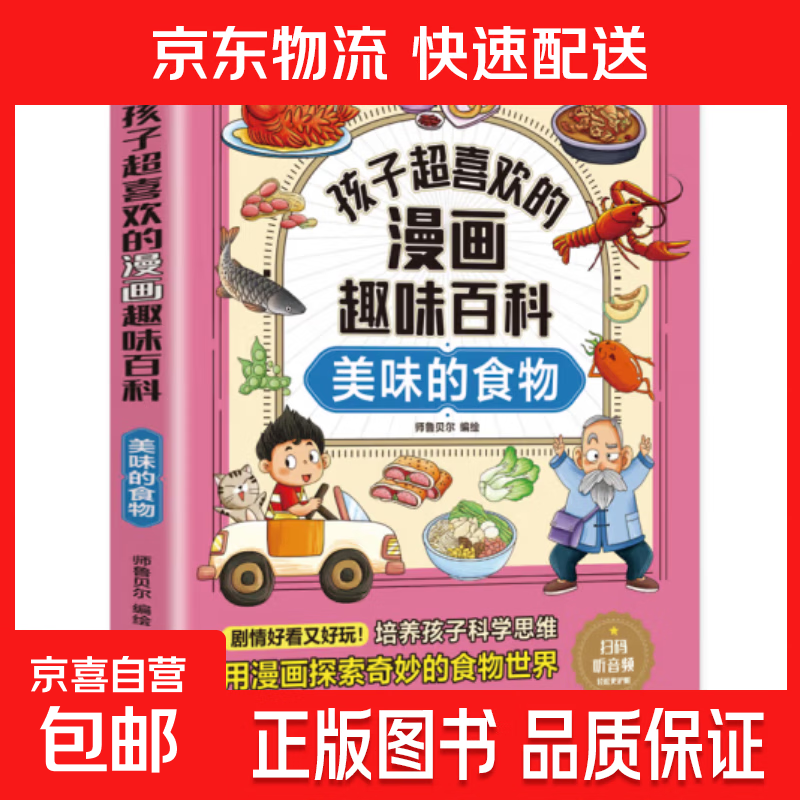 孩子超喜欢的漫画趣味百科系列 中国儿童趣味百科全书少儿世界大百科全套小学生阅读课外书必读正版科普类书籍 【1册】美味的食物