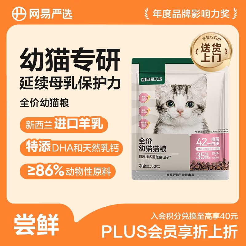 网易严选天成全价幼猫粮 进口羊奶配鲜鸡肉温和低敏助力免疫 50g试吃试用