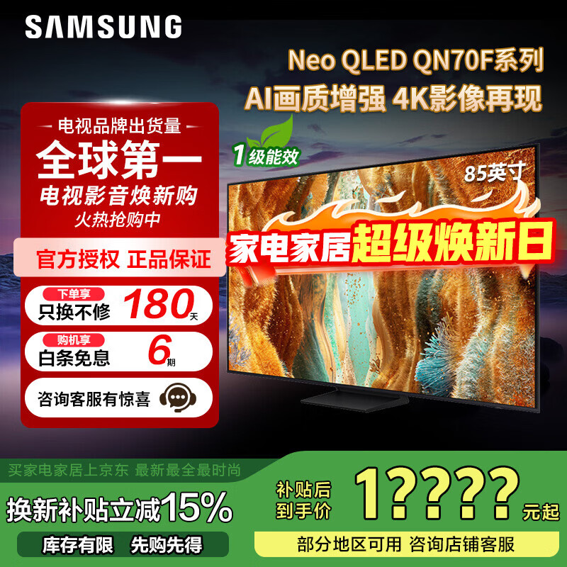 三星(SAMSUNG)政府补贴15% QN70F系列平板电视 Neo-QLED量子点 Mini LED AI影像增强 4K144Hz高刷新 QNX8F升级款 85英寸 QA85QN70FAJXXZ