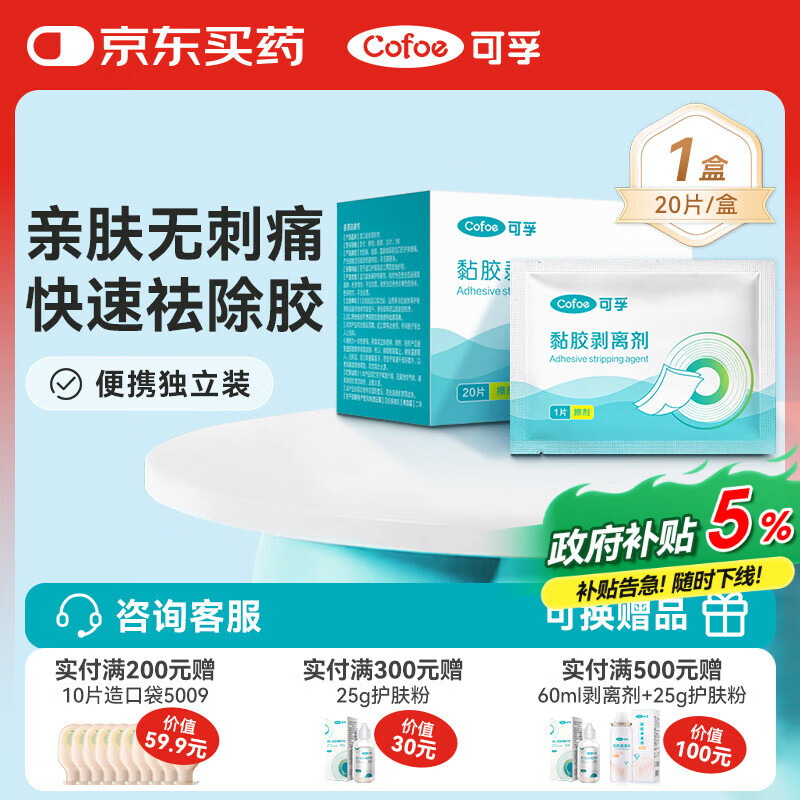 可孚造口去除胶剂擦纸造瘘袋底盘黏胶祛胶剥离剂皮肤保护膜20片/盒