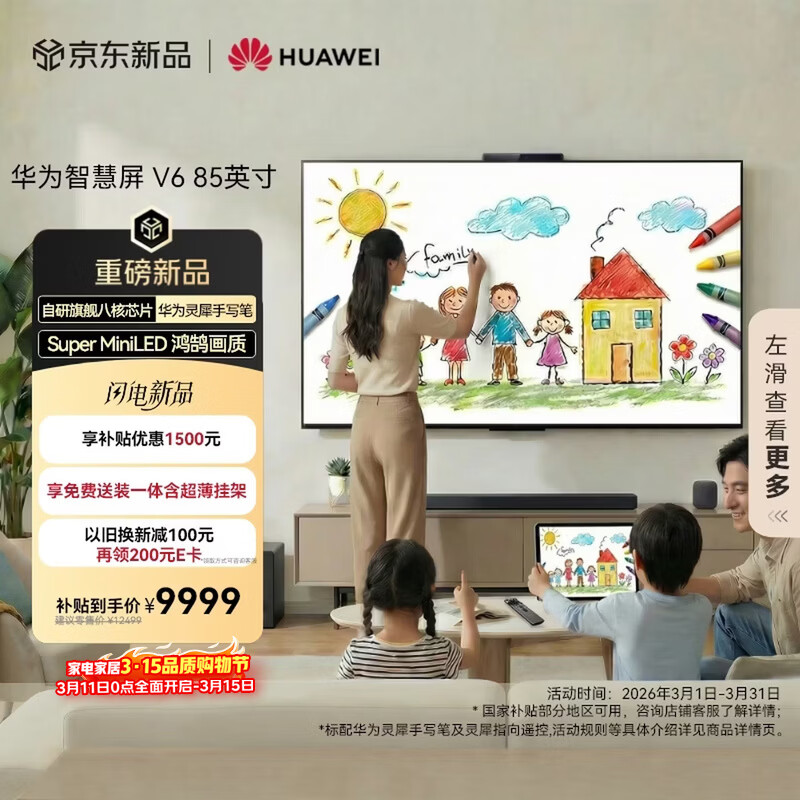 华为智慧屏 V6 85英寸 可触控可手写【超薄挂架送装一体 】Super MiniLED鸿鹄画质国家补贴平板电视机