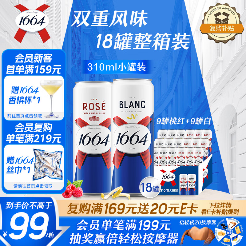 kronenbourg 1664双口味310ml*18（白9+桃红9）啤酒精酿京东自营整箱装非原箱