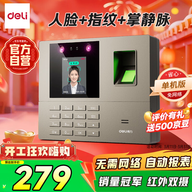 得力考勤机 打卡机人脸指纹掌静脉一体机 免软件免网络 三步设置 自动生成报表 U盘导报表 销冠王33800