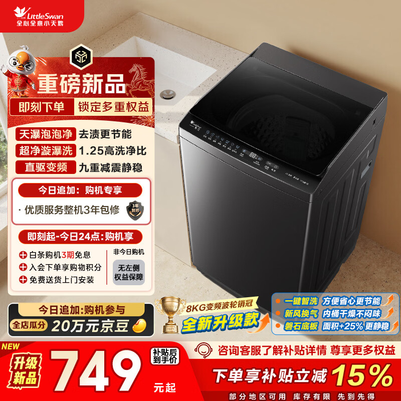 小天鹅（LittleSwan）波轮洗衣机小型全自动家用 8KG 直驱变频 TB8V28DT 以旧换新 国家补贴 京东自营 一级能效