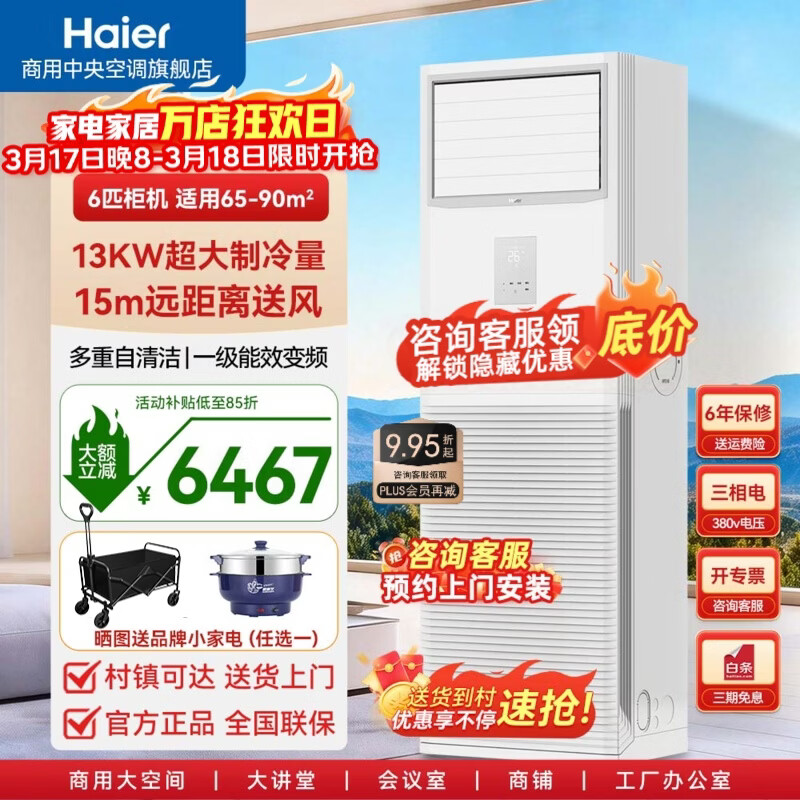 海尔6匹柜机商用空调立式柜机办公室餐馆厂房商铺大风量节能变频柜机空调大5匹节能省电 冷暖 小6匹  一级能效变频+除菌自清洁(带电辅热)