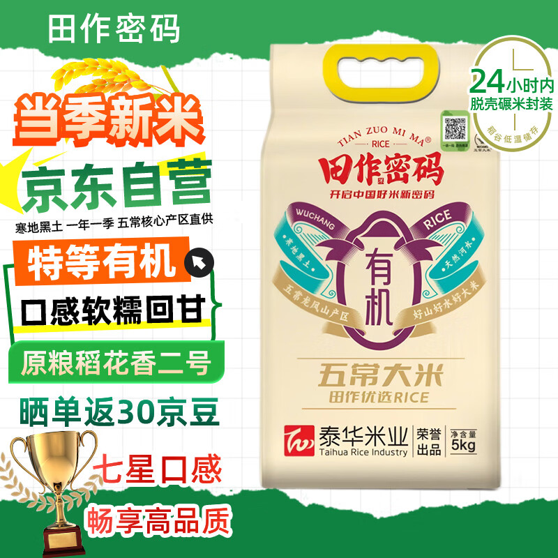 田作密码特等五常大米10斤 有机稻花香2号 当季新米 一年一季