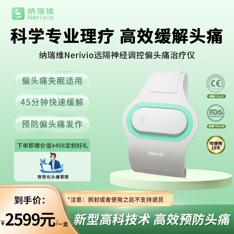 Nerivio纳瑞维远隔神经调控REN进口预防偏头痛治疗仪18次舒缓疼痛助眠 Nerivio纳瑞维偏头痛治疗仪*1