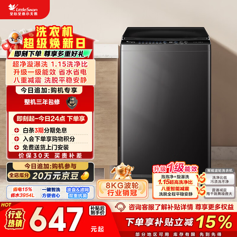 小天鹅（LittleSwan）波轮洗衣机小型全自动家用 8KG TB80V27T 以旧换新 国家补贴 京东自营 一级能效 宿舍租房神器