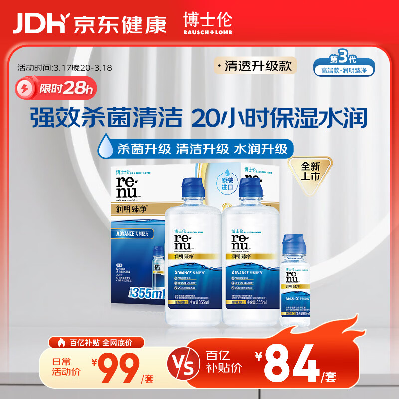 博士伦润明臻净隐形眼镜水护理液三重杀菌清透升级355mlx2+60ml