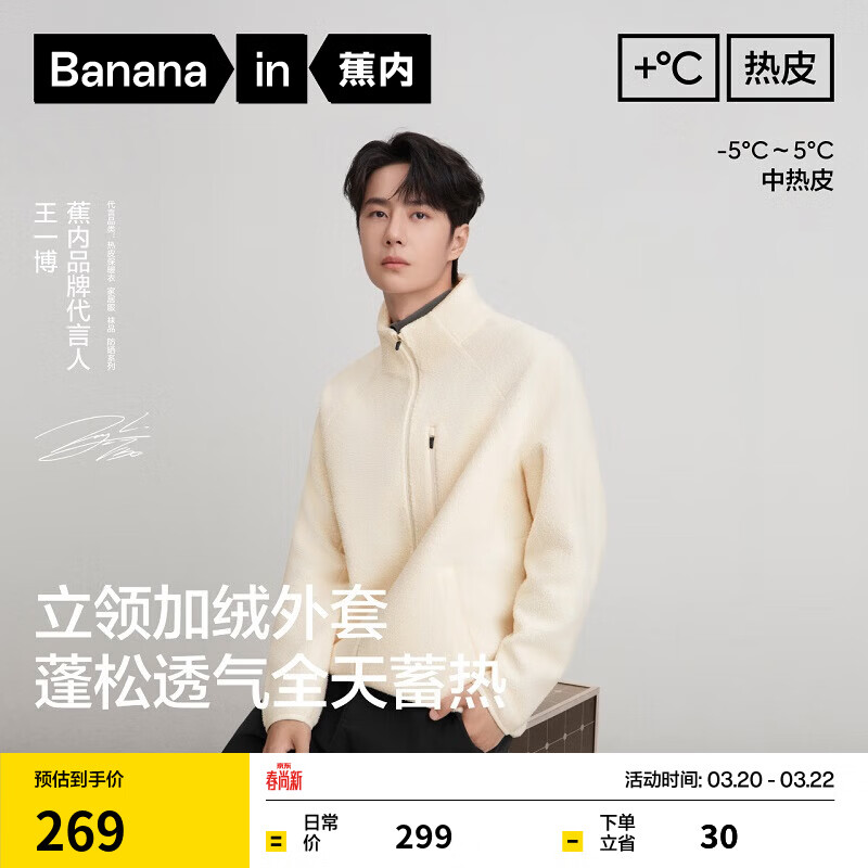 蕉内（Bananain）【王一博同款】热皮302++男士保暖摇粒绒立领机能外套防风新款 【王一博同款】牙白 M