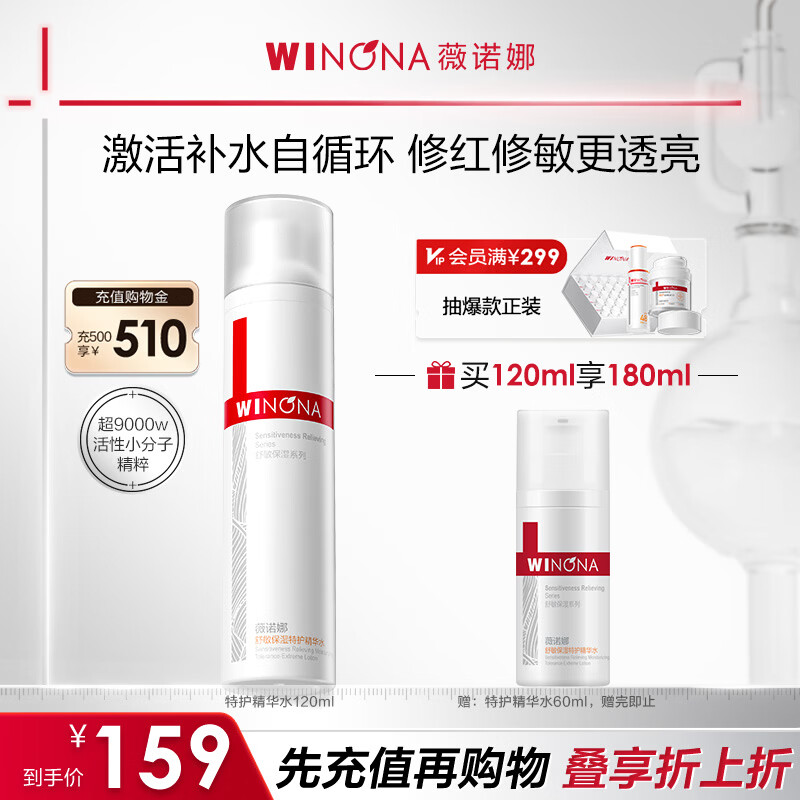 薇诺娜舒缓保湿特护精华水120ml爽肤水补水修护护肤品