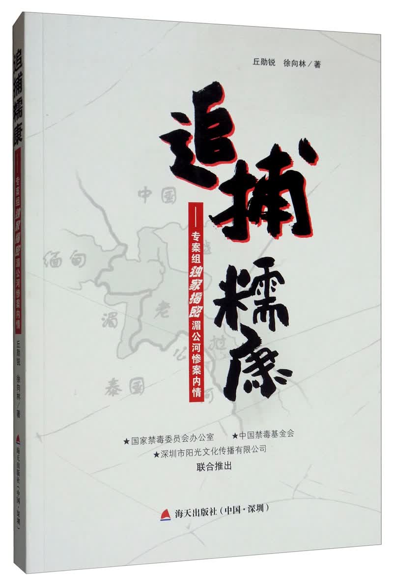 追捕糯康专案组揭秘湄公河惨案内情