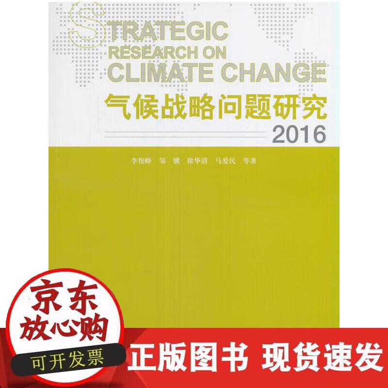 【正版现货】气候战略问题研究2016