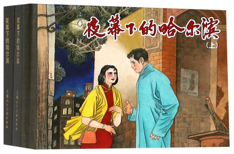 夜幕下的哈尔滨（套装上下册）