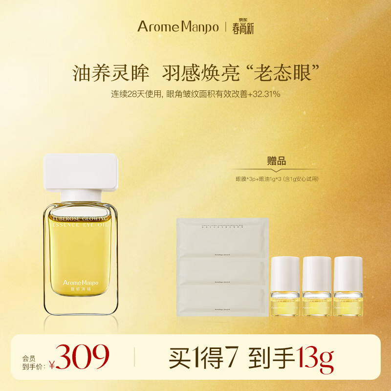 AromeManpo晚香玉眼油10g紧致抗皱焕亮 抚平眼角纹路击褪眼周黯瑕 10g