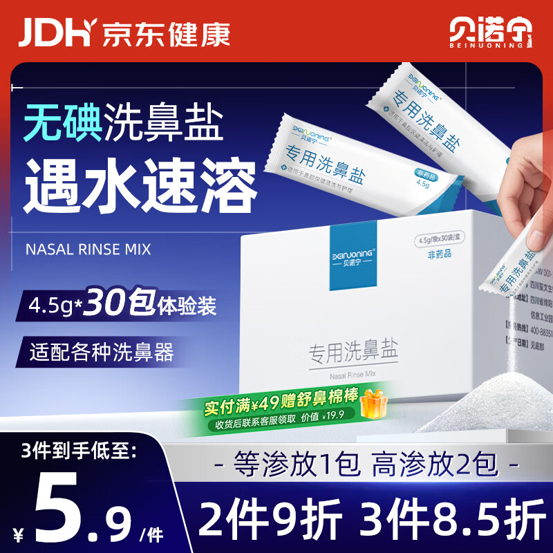 贝诺宁洗鼻盐成人儿童生理盐水洗鼻器无碘盐氯化钠冲洗剂盐包4.5g*30包