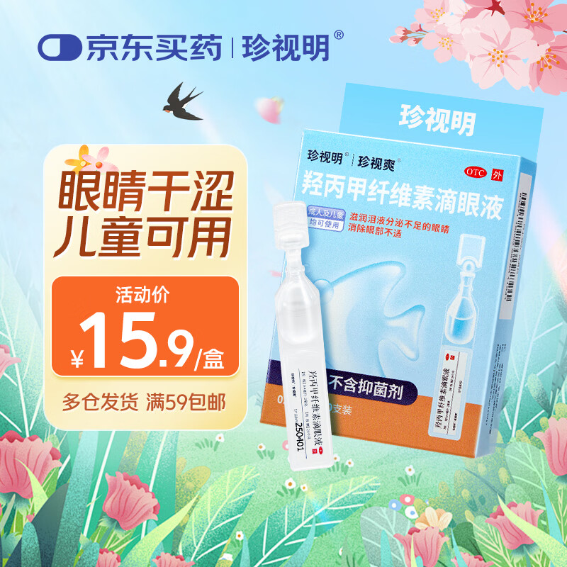 珍视明 羟丙甲纤维素滴眼液10支 消除眼部不适 眼药水疲劳 眼干眼涩 人工泪液 儿童可用 缓解干眼 单支装 热门商品