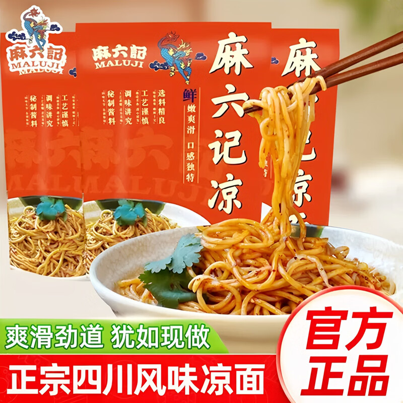 麻六记凉面冷面正宗川味拌面麻辣鲜香劲道半干面水煮面方便速食懒人夜宵 麻六记凉面280g*4袋