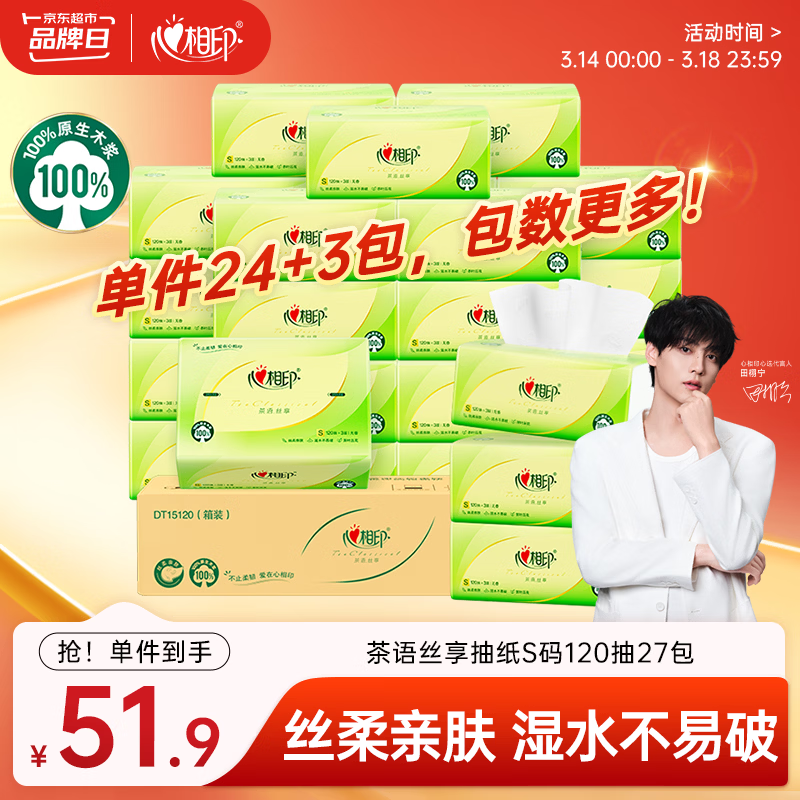 心相印抽纸 面巾纸茶语丝享 3层120抽*27包真S码 纸巾 卫生纸 整箱
