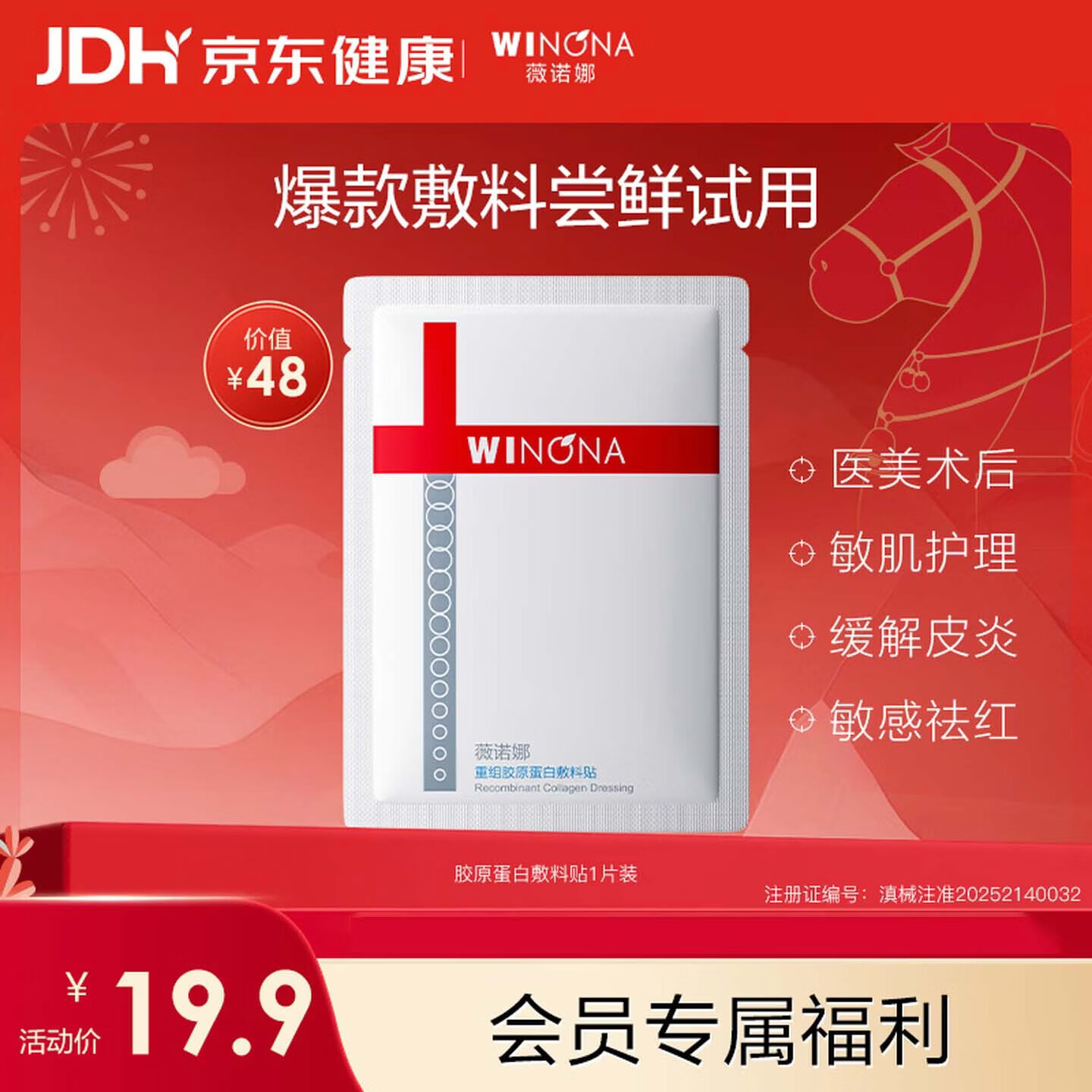 薇诺娜（WINONA）重组胶原蛋白敷料贴单片装