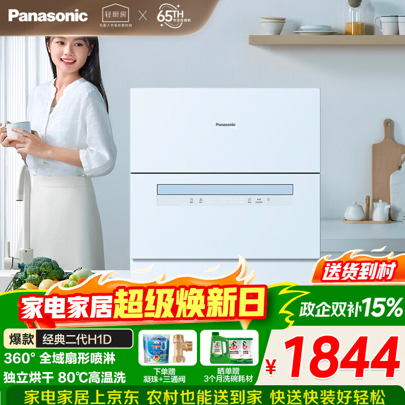 松下（Panasonic）台式洗碗机二代H1D【小尺寸大容积58L】独立烘干 80℃高温除菌 洗烘一体 软水系统 家用台面独立式