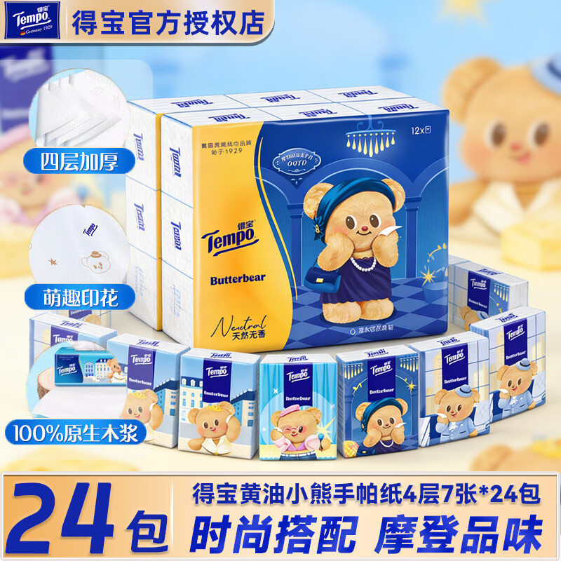 得宝（TEMPO）手帕纸 黄油小熊纸巾小包便携装 4层加厚餐巾纸小包纸巾无香印花 【2提】 4层 7片*24包