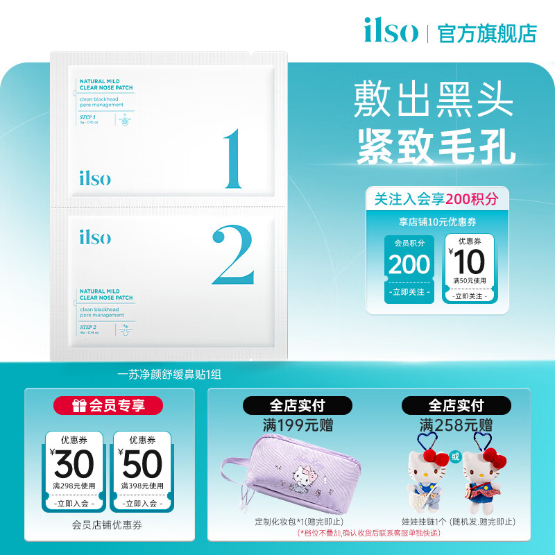 ILSO进口鼻贴膜去黑头贴吸黑头导出液收缩毛孔去粉刺深层清洁男女1组	 鼻贴一组
