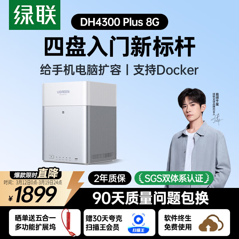 绿联私有云DH4300 Plus 8G四盘位NAS网络存储个人云AI家庭硬盘服务器手机NFC一碰连接相册备份平板扩容