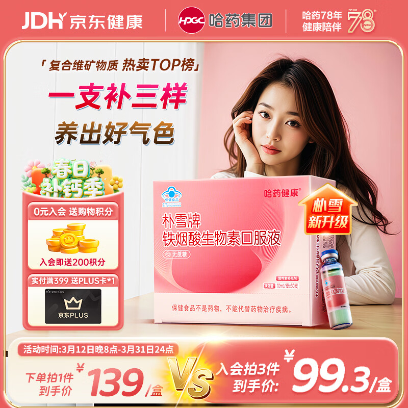 哈药朴雪铁烟酸生物素口服液30支发肤甲复合维生素女士补铁烟酰胺Vb7