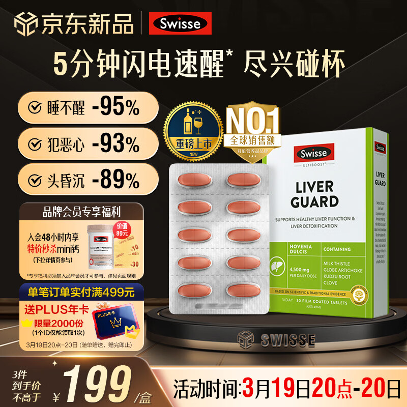 Swisse斯维诗 葛根枳椇子护肝解酒片30片*1盒 养肝防宿醉 酒局必备