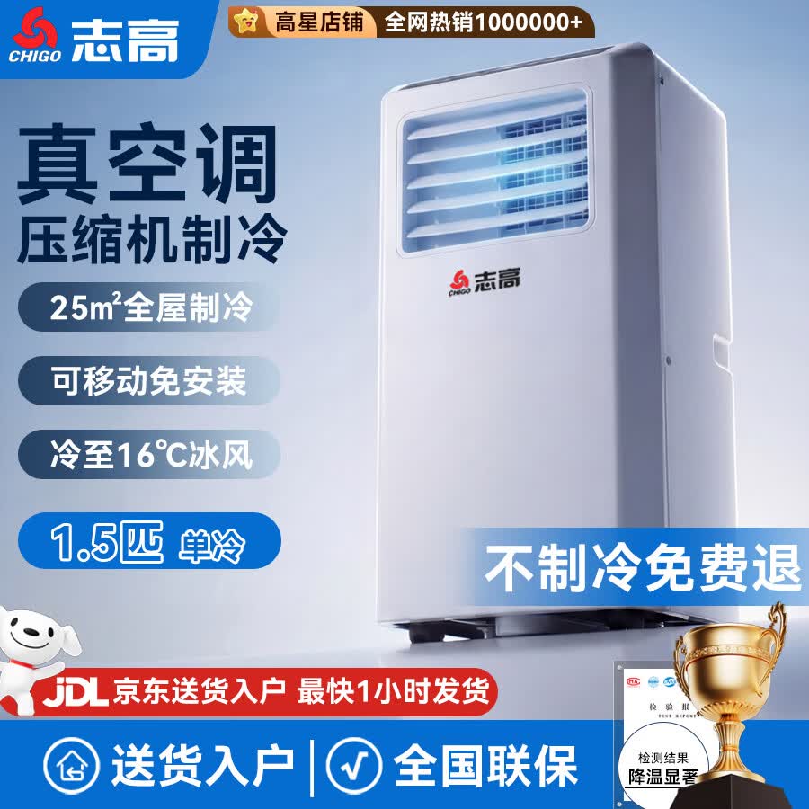 志高【压缩机制冷】移动空调一体机单冷暖可移动式无外机免安装排水立式厨房租房一级能效卧室小空调  1.5匹单冷-适用25㎡内