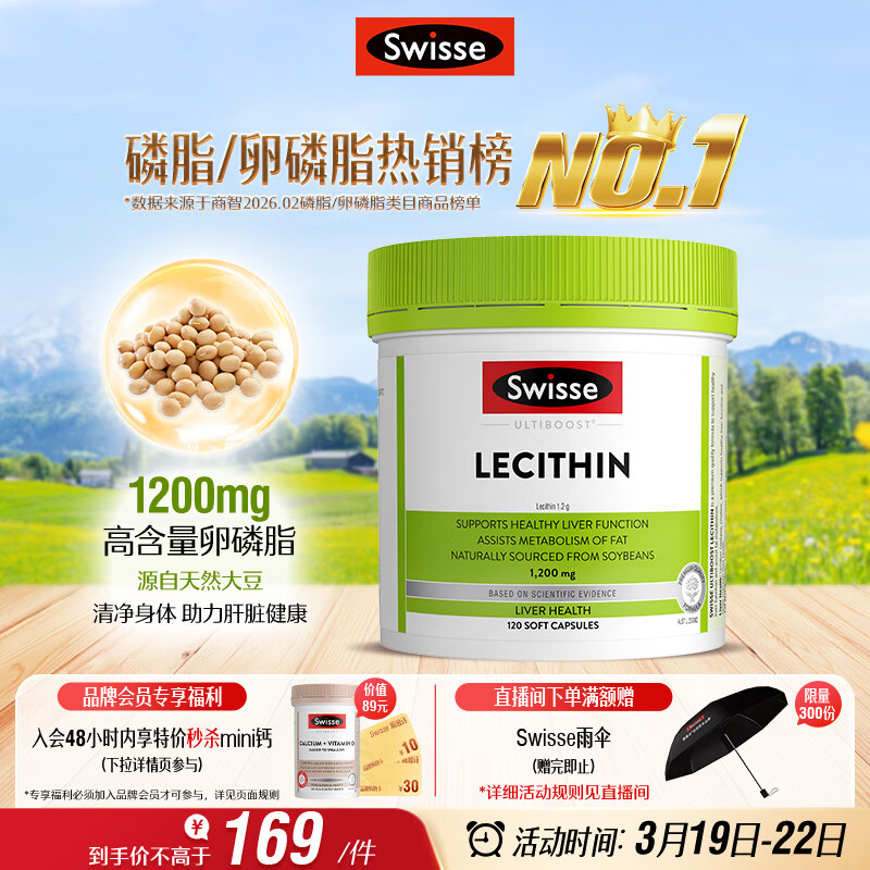 Swisse斯维诗 大豆卵磷脂胶囊1200mg 呵护肝脏清净身体维持健康120粒/瓶