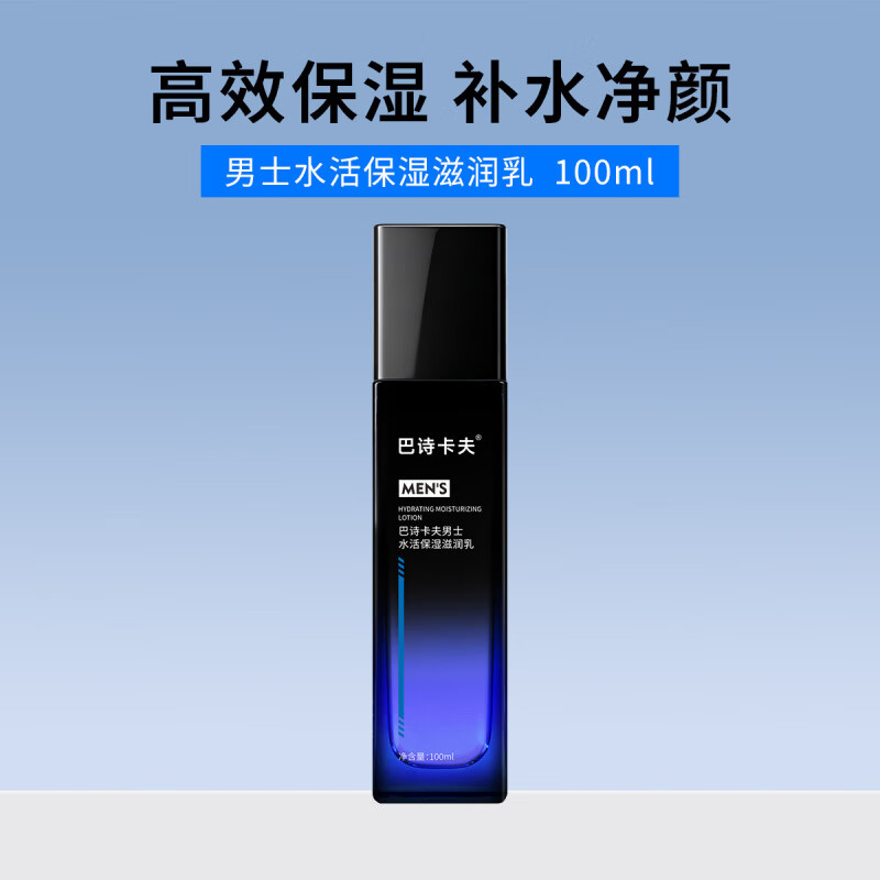 巴诗卡夫正品直售男士面霜水活保湿滋润乳温和控油补水清爽擦脸护肤品乳液 男士水活保湿乳/1瓶装 100ml