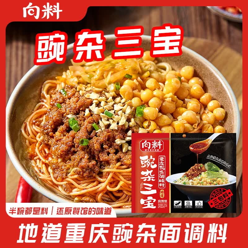 向料杂酱面调料重庆特产豌杂三宝140g杂酱包豌豆包调料包3包料