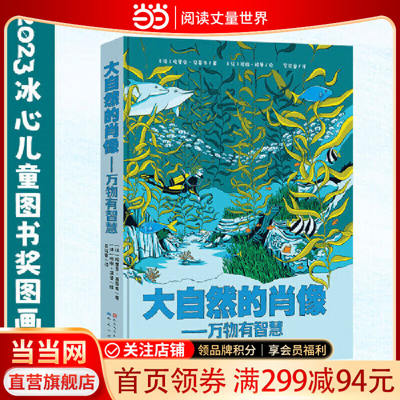 大自然的肖像：万物有智慧（2023冰心儿童图书奖图画书奖）
