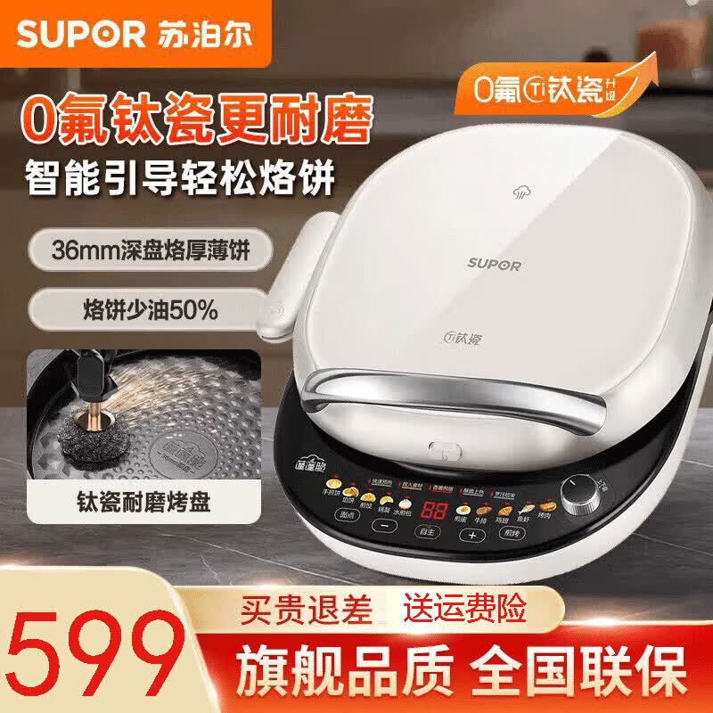 苏泊尔（SUPOR）电饼铛家用双面加热烙饼机上下盘可拆洗钛陶不粘加大加深煎烤机 【1600W猛火速煎】JD30RQ13
