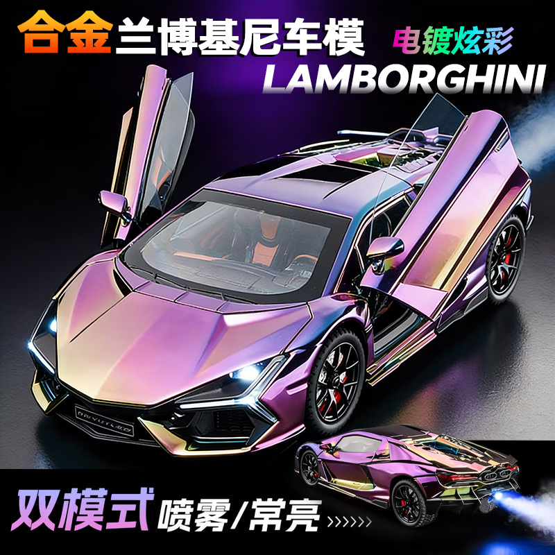 活石汽车模型合金仿真高档限量版兰博基尼1:24跑车模型手办男生日礼物 【可启动喷雾款】1:24电镀渐变紫合金兰博车模 黑科技玩具车8-14岁退役纪念品2026火的礼物退伍